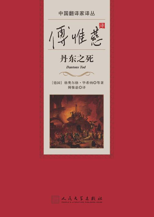 傅惟慈译丹东之死