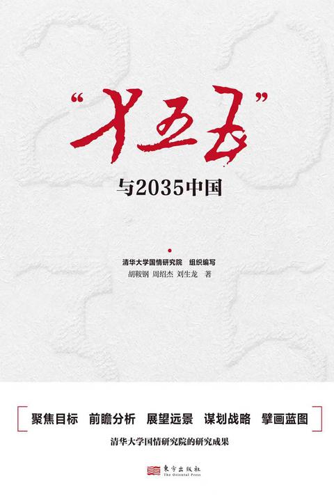 “十五五”与2035中国