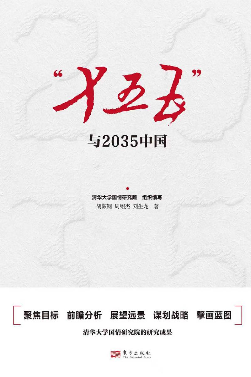 “十五五”与2035中国