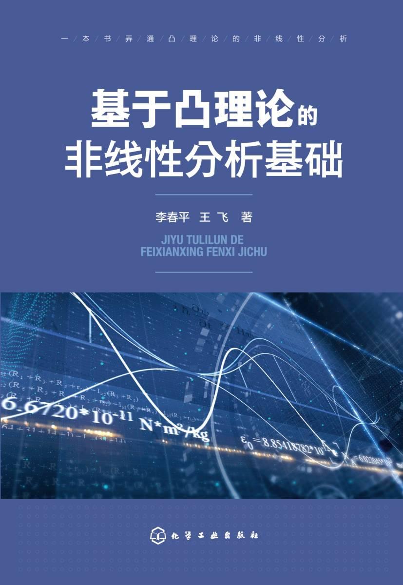 基于凸理论的非线性分析基础