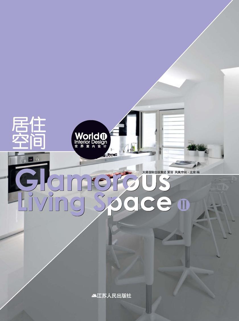 世界室内设计2——居住空间2