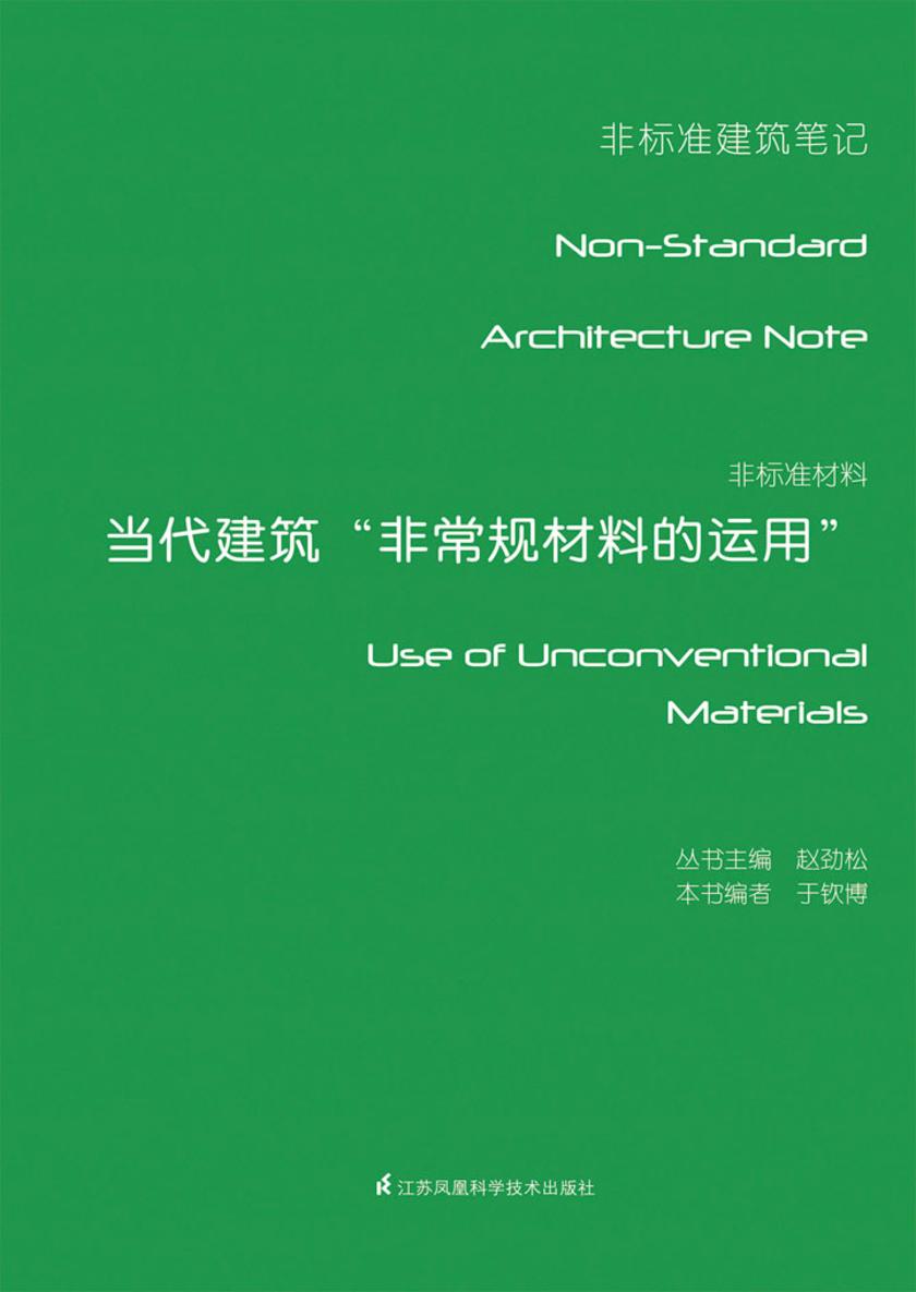 非标准材料——当代建筑“非常规材料的运用”