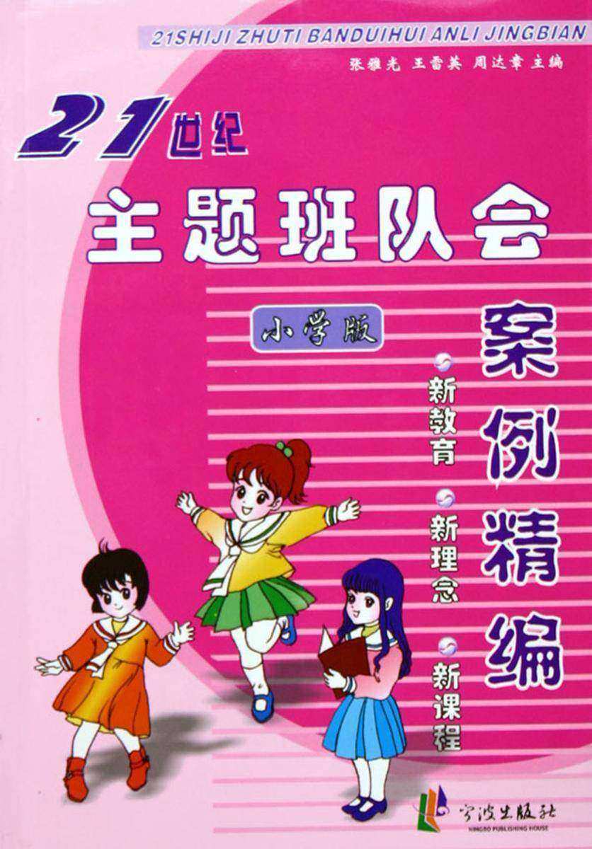 21世纪主题班队会案例精编·小学版