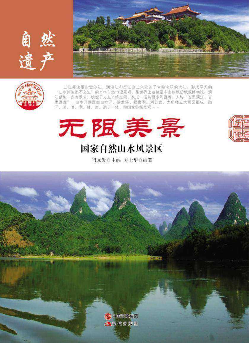无限美景:国家自然山水风景区
