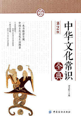 中华文化常识全典(第2版)
