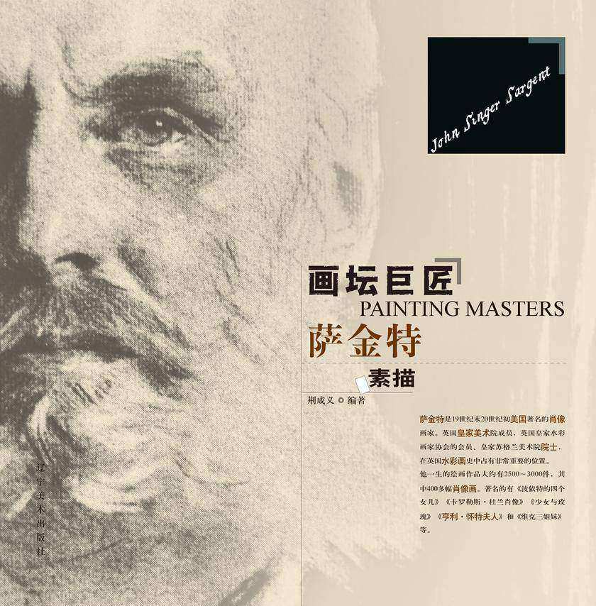 画坛巨匠-萨金特素描