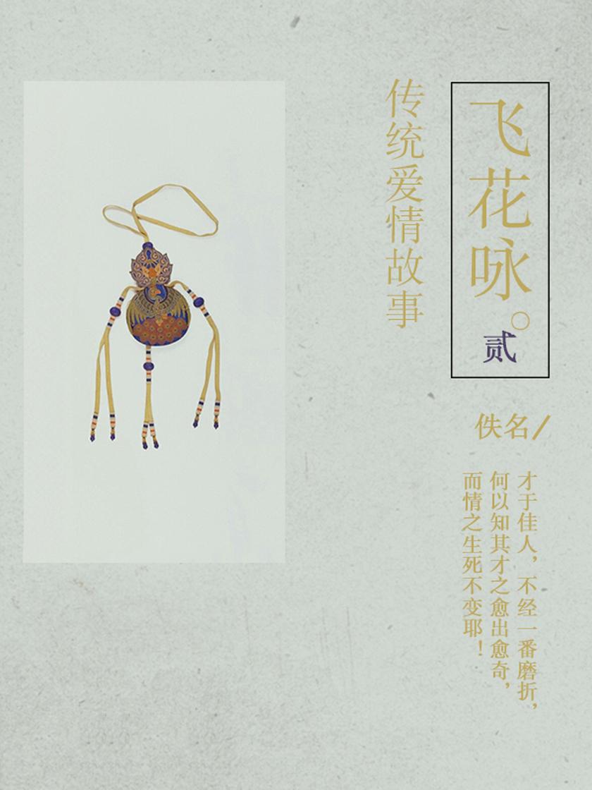 古典爱情故事:飞花咏(二)
