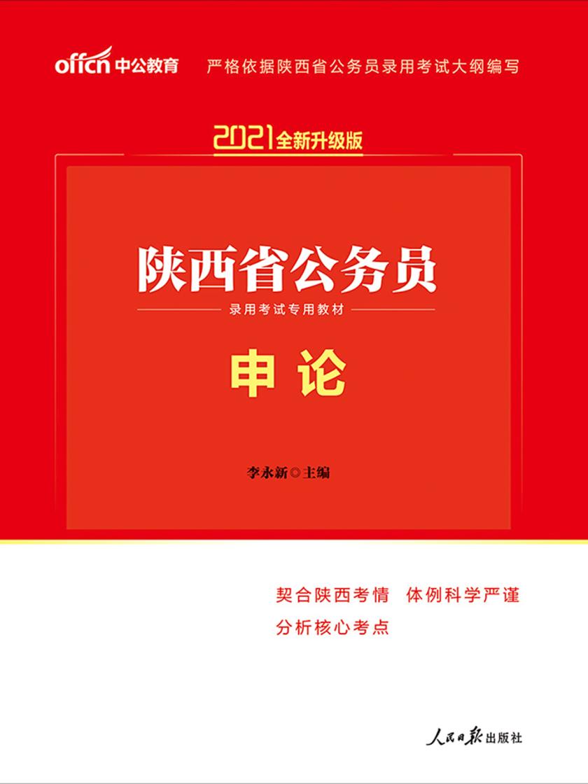 中公2021陕西省公务员录用考试专用教材申论(全新升级)