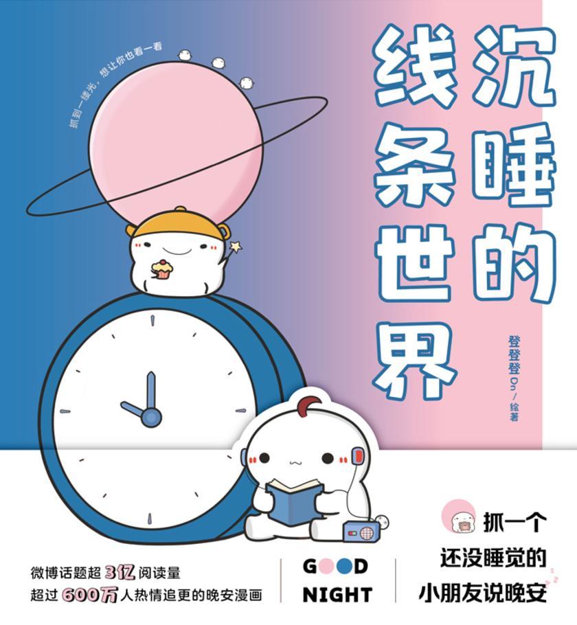 沉睡的线条世界【简单线条世界,治愈可爱人生!人气新生代漫画家登登登Dn首次出书!同名微博话题阅读量突破3亿,超过600万人追更的晚安漫画。跟每一个还没睡觉的你说晚安。】