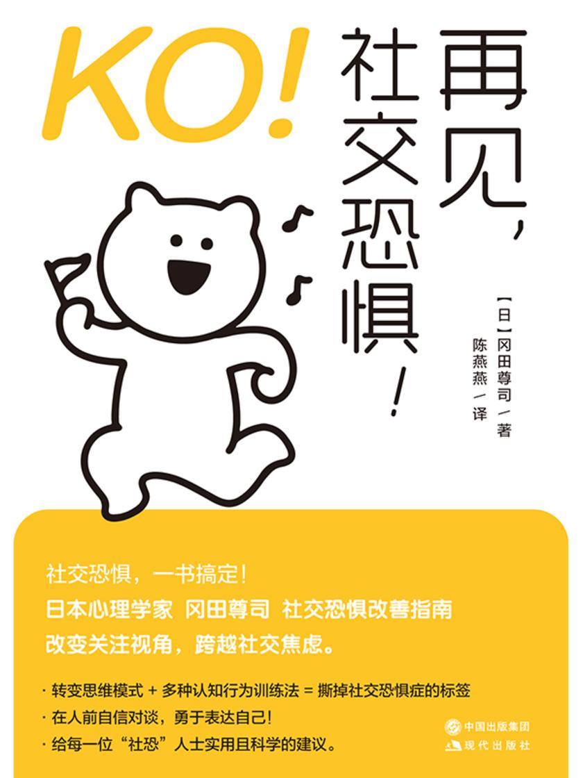 KO!再见,社交恐惧!