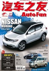 汽车之友 半月刊 2011年18期(电子杂志)(仅适用PC阅读)