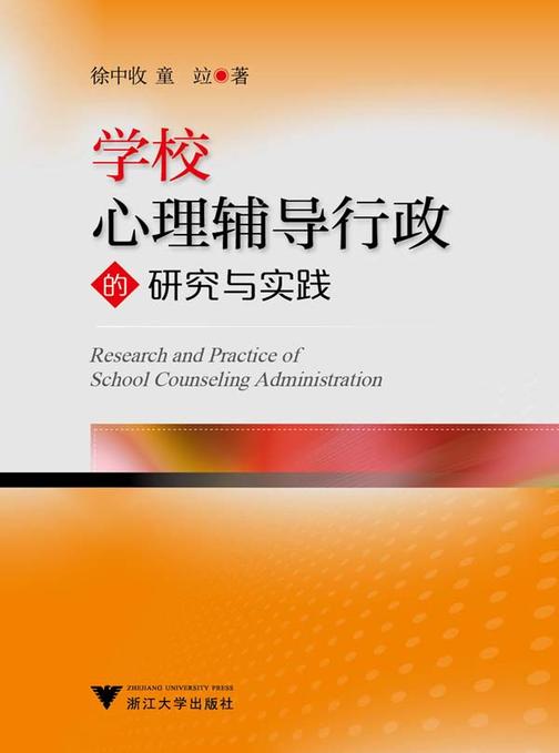 学校心理辅导行政的研究与实践
