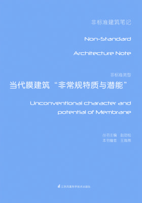 非标准类型当代膜建筑“非常规特质与潜能”