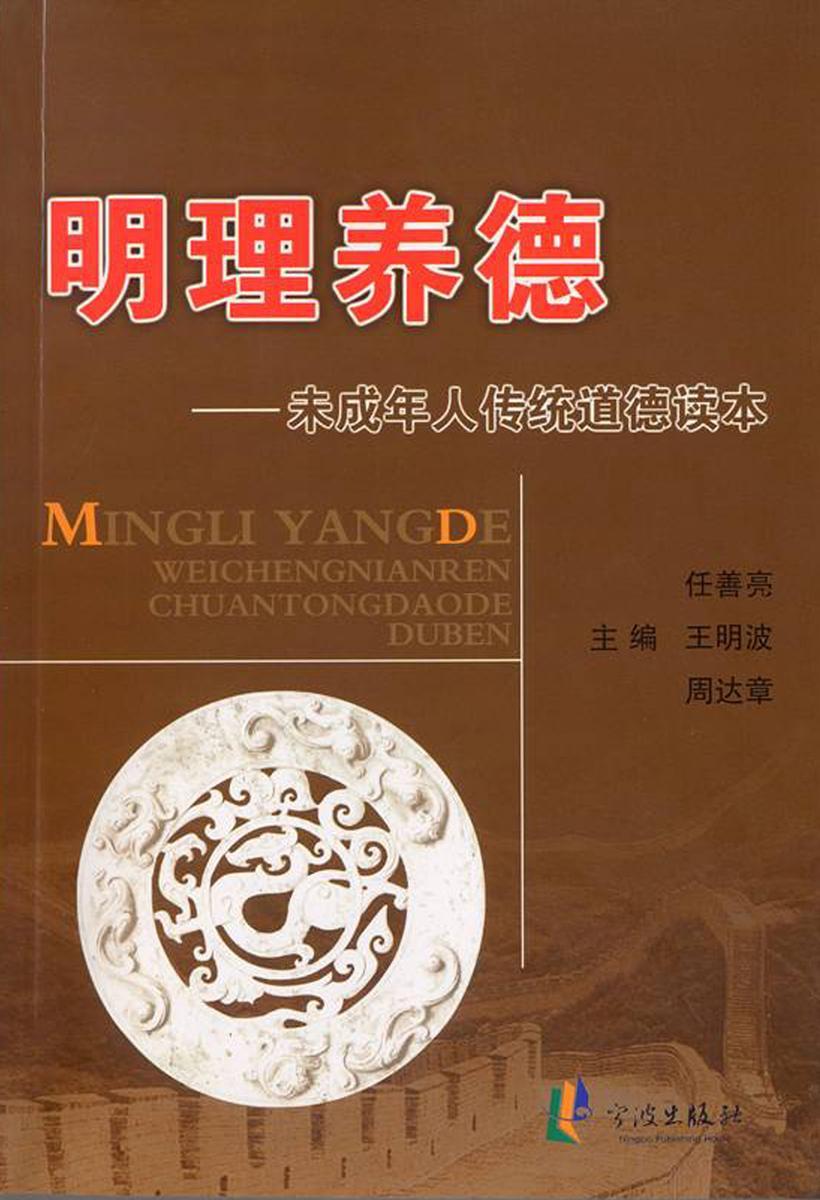 明理养德——未成年人传统道德读本