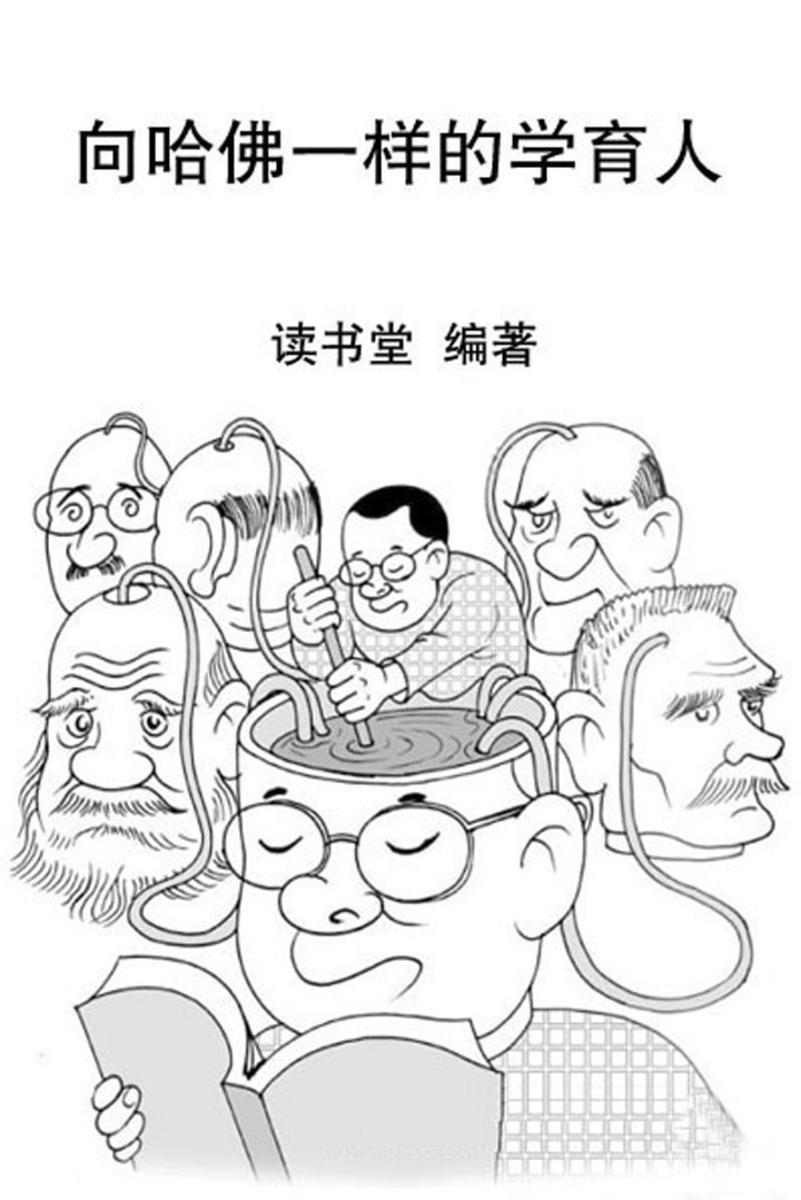 向哈佛一样的学育人