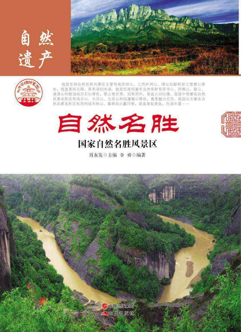 自然名胜:国家自然名胜风景区