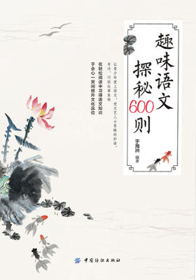 趣味语文探秘600则