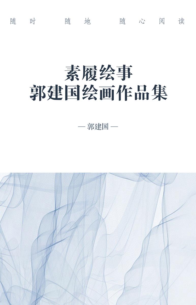 素履绘事—郭建国绘画作品集