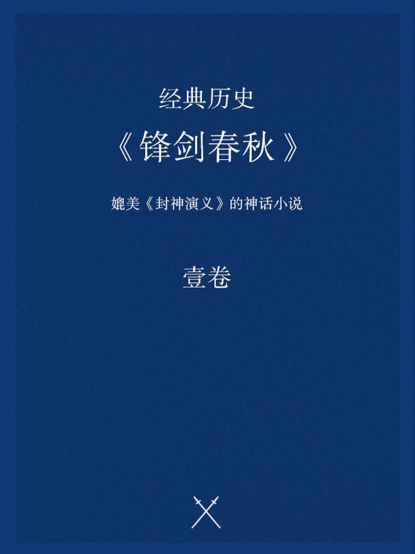 经典历史小说:锋剑春秋(一)