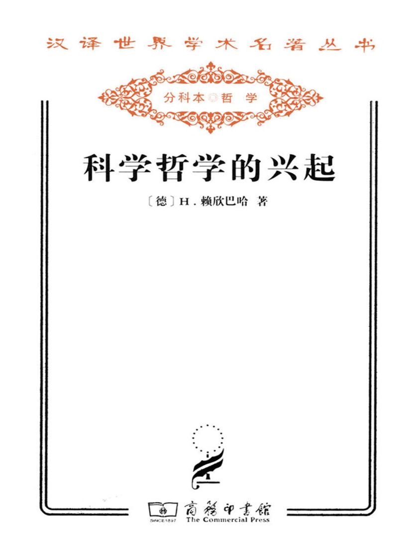 科学哲学的兴起(汉译世界学术名著丛书)