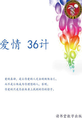 爱情36计