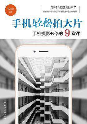 手机轻松拍大片 手机摄影必修的9堂课
