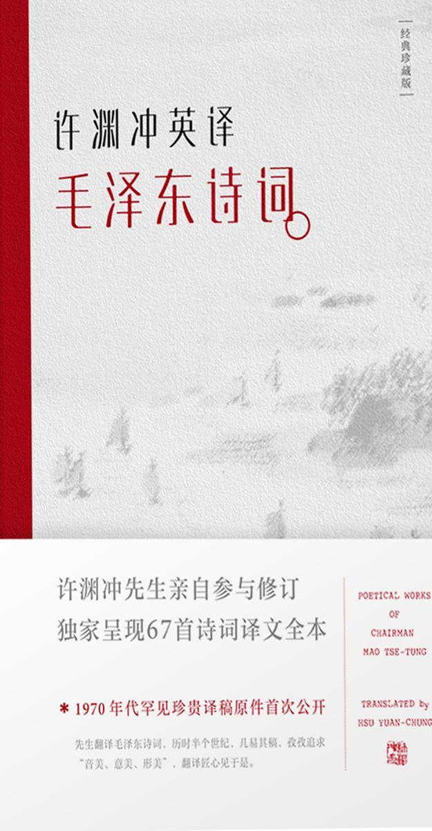 许渊冲英译毛泽东诗词 : 汉英对照