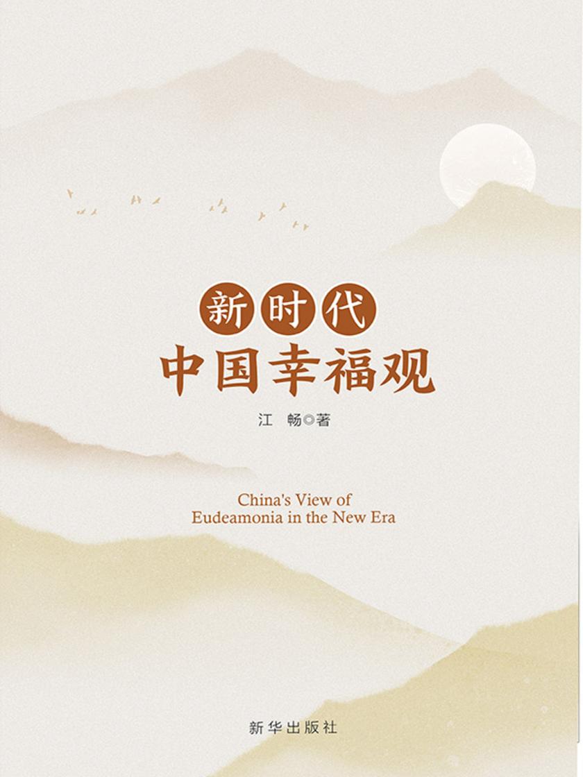 新时代中国幸福观