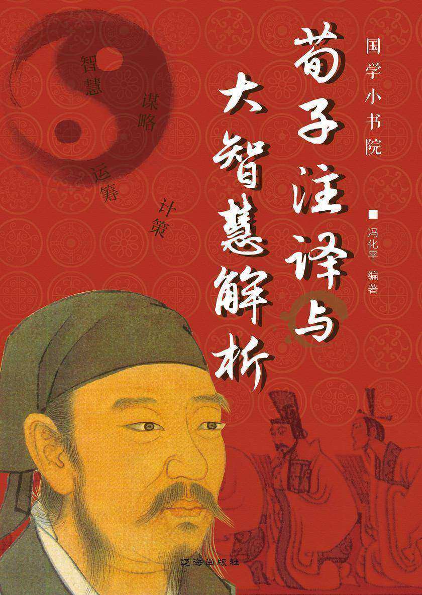 荀子注译与大智慧解析