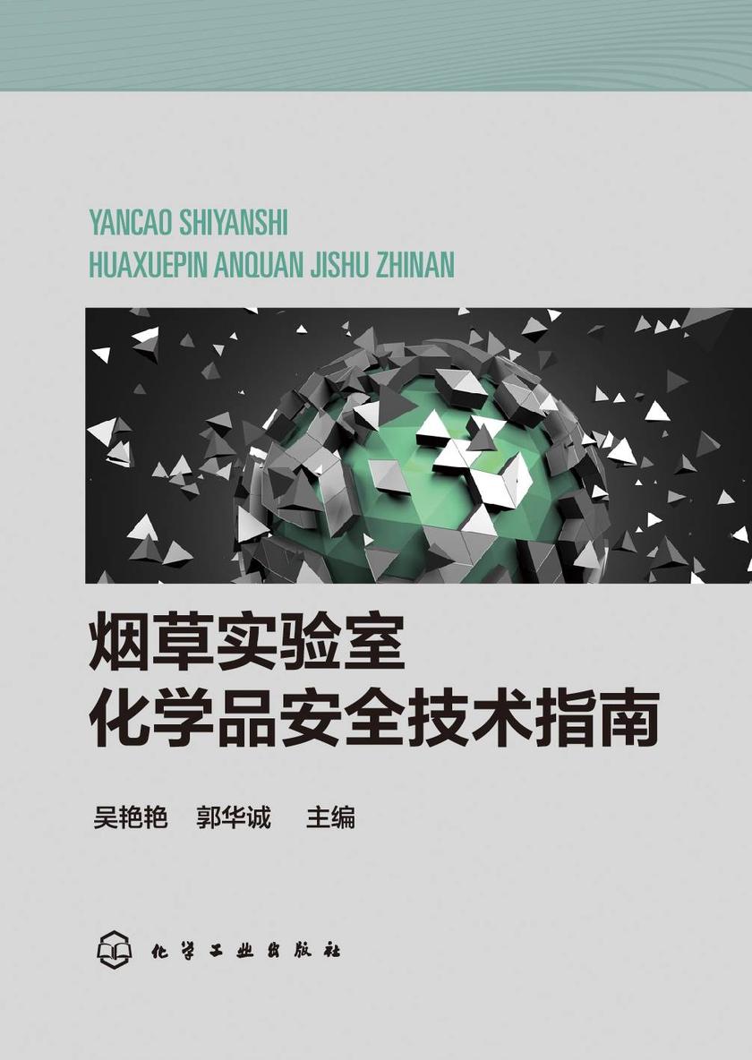 烟草实验室化学品安全技术指南