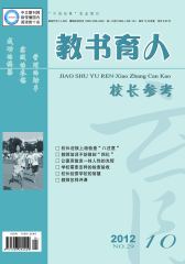 教书育人·校长参考 月刊 2012年10期(电子杂志)(仅适用PC阅读)