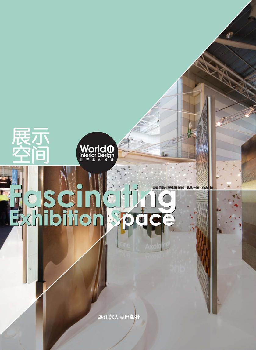 世界室内设计2——展示空间