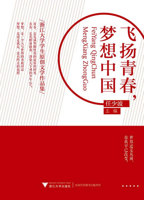 飞扬青春，梦想中国——浙江大学学生原创文学作品集