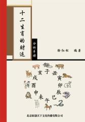 十二生肖的财运分析手册