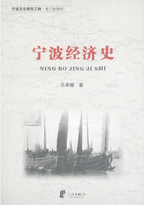 宁波经济史
