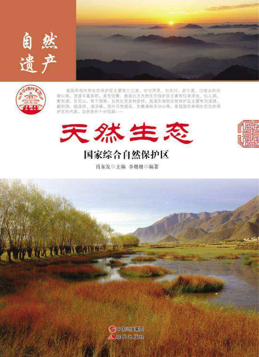 天然生态：国家综合自然保护区