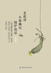 《菜根谭》《小窗幽记》《围炉夜话》(精华版)