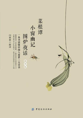 《菜根谭》《小窗幽记》《围炉夜话》(精华版)