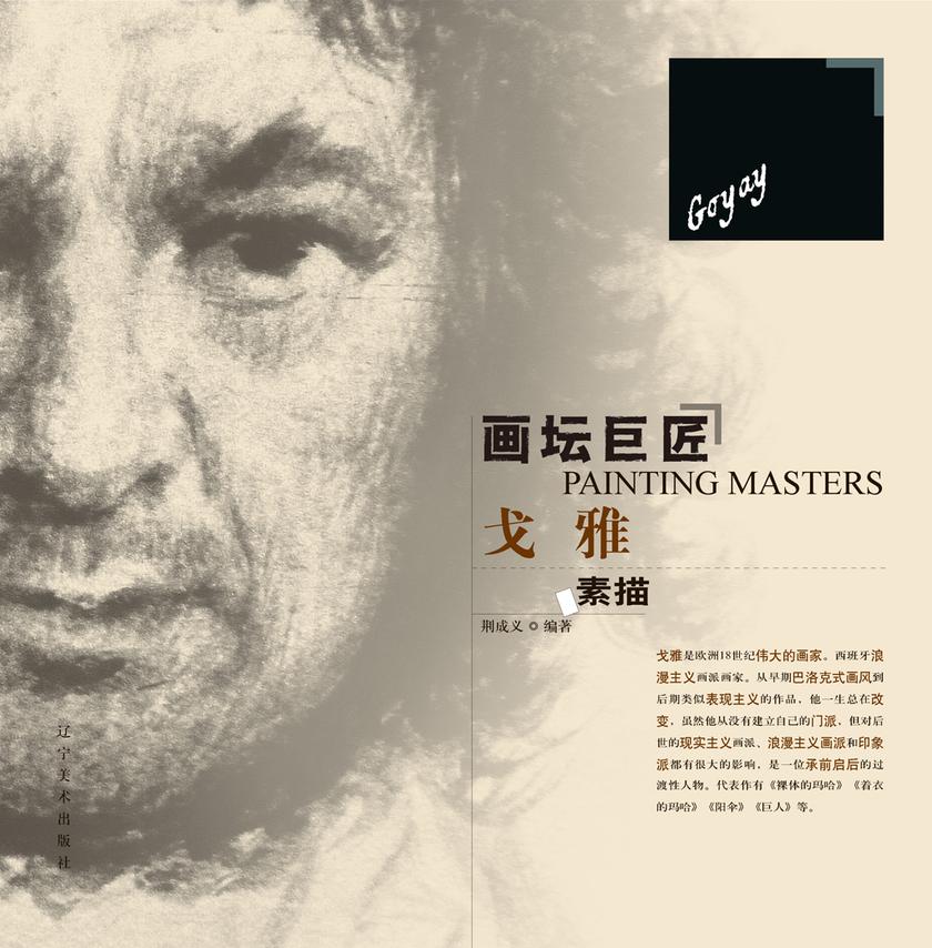 画坛巨匠-戈雅素描