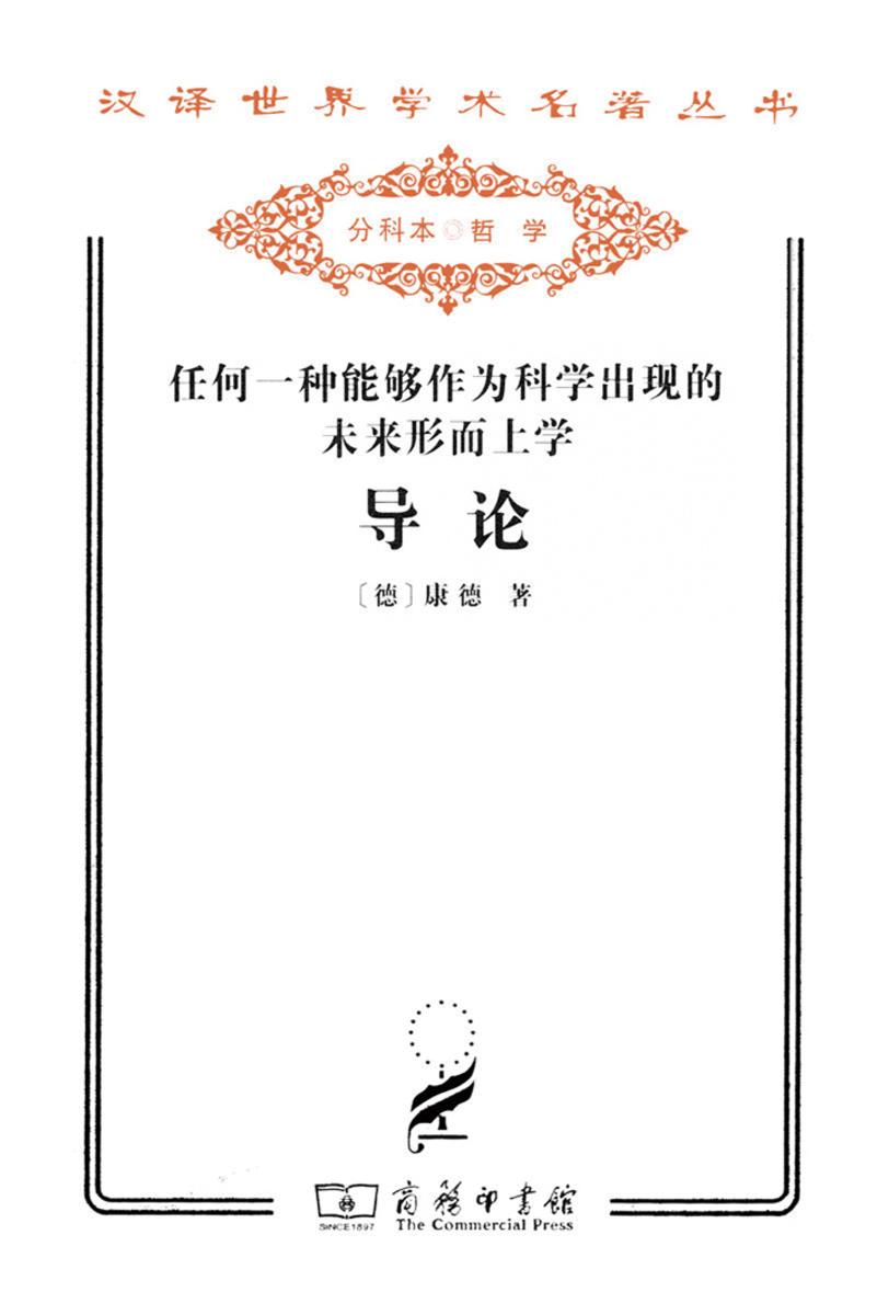 任何一种能够作为科学出现的未来形而上学导论(汉译世界学术名著丛书)