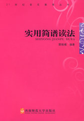 实用简谱读法(试读本)