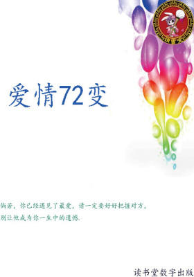 爱情72变