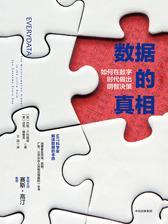 数据的真相：如何在数字时代做出明智决策