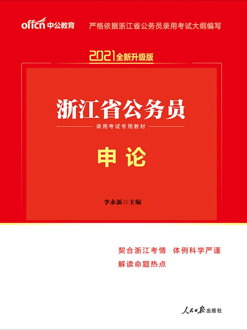 中公2021浙江省公务员录用考试专用教材申论(全新升级)