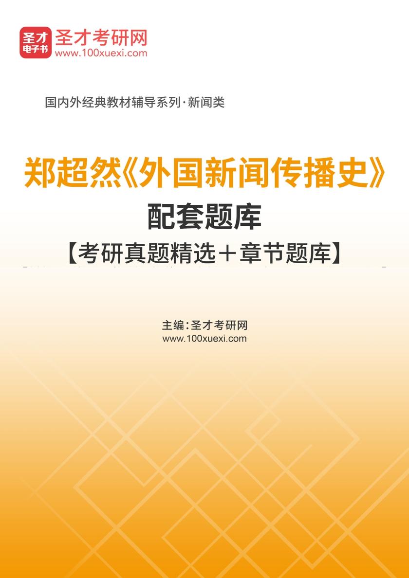 郑超然《外国新闻传播史》配套题库【考研真题精选＋章节题库】
