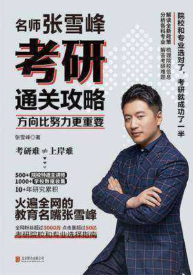 方向比努力更重要:名师张雪峰考研通关攻略【关于考研你想知道的问题都在这本书里!】