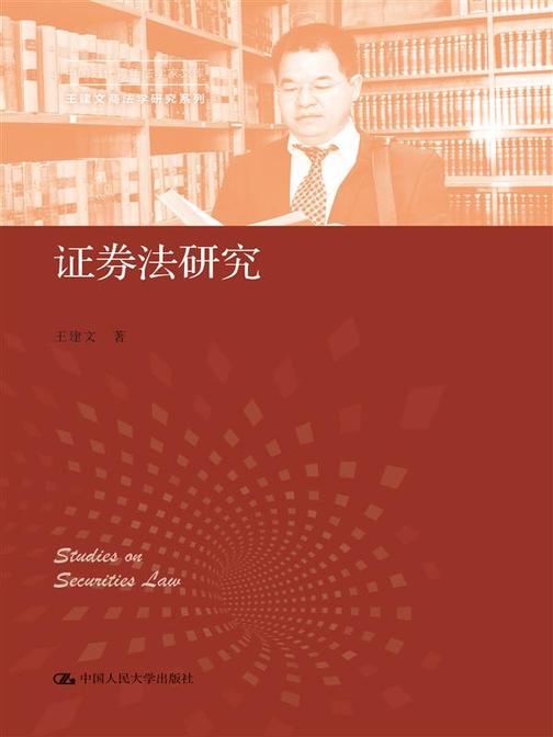 证券法研究(中国当代青年法学家文库·王建文商法学研究系列)
