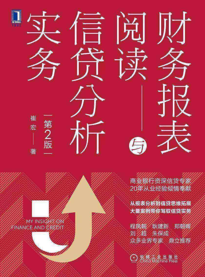 财务报表阅读与信贷分析实务(第2版)