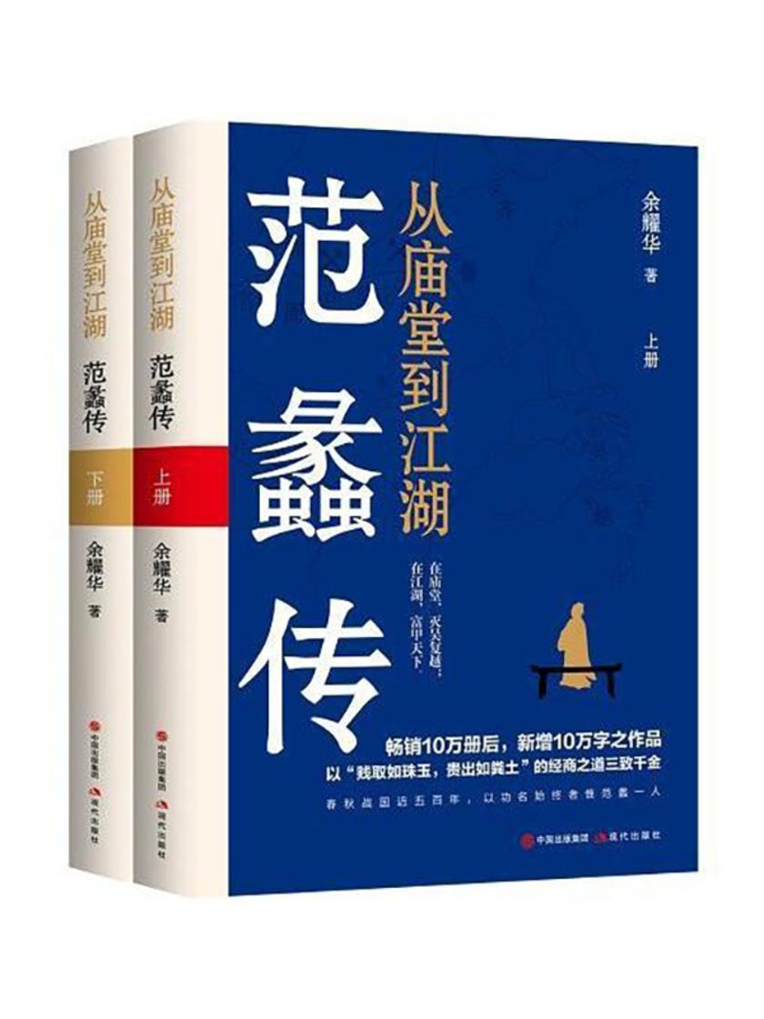 从庙堂到江湖:范蠡传
