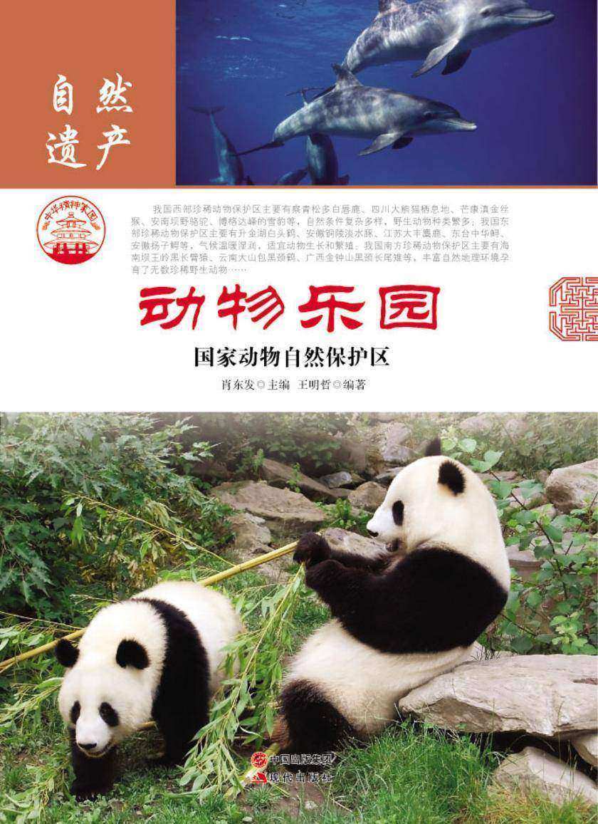 动物乐园：国家动物自然保护区